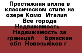 Престижная вилла в классическом стиле на озере Комо (Италия) - Все города Недвижимость » Недвижимость за границей   . Брянская обл.,Новозыбков г.